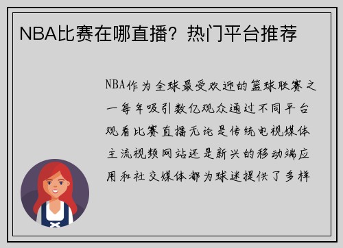 NBA比赛在哪直播？热门平台推荐