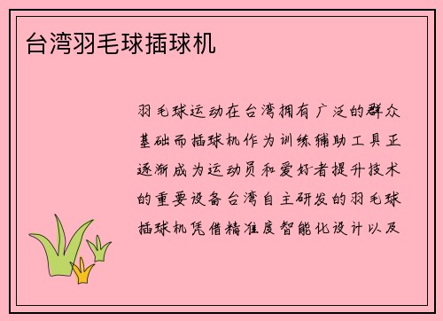 台湾羽毛球插球机