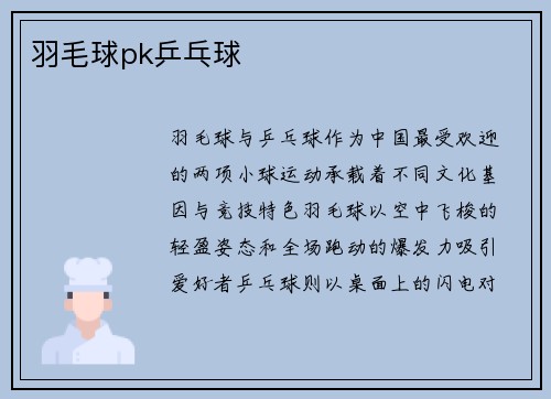 羽毛球pk乒乓球