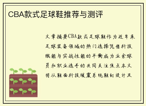 CBA款式足球鞋推荐与测评