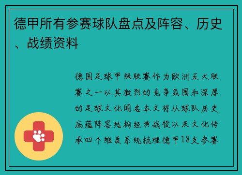 德甲所有参赛球队盘点及阵容、历史、战绩资料
