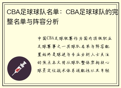 CBA足球球队名单：CBA足球球队的完整名单与阵容分析