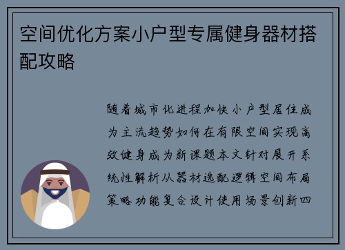 空间优化方案小户型专属健身器材搭配攻略