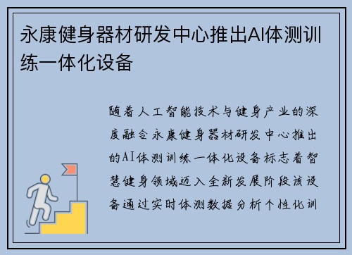 永康健身器材研发中心推出AI体测训练一体化设备