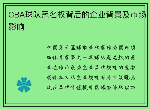 CBA球队冠名权背后的企业背景及市场影响