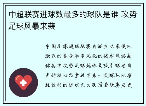 中超联赛进球数最多的球队是谁 攻势足球风暴来袭