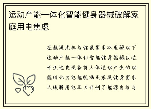 运动产能一体化智能健身器械破解家庭用电焦虑