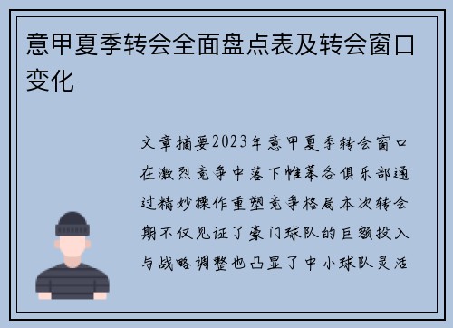 意甲夏季转会全面盘点表及转会窗口变化