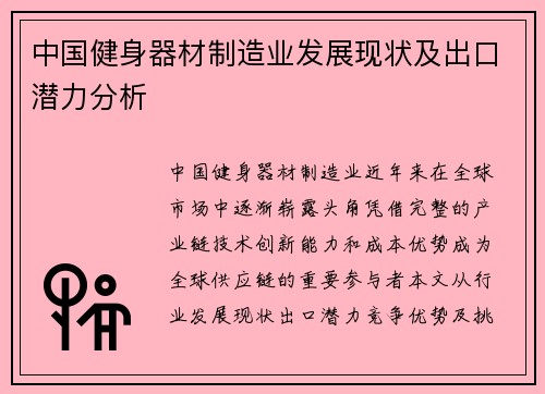 中国健身器材制造业发展现状及出口潜力分析