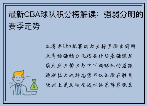 最新CBA球队积分榜解读：强弱分明的赛季走势