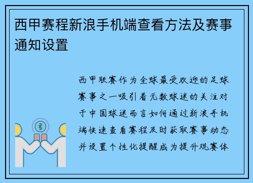 西甲赛程新浪手机端查看方法及赛事通知设置