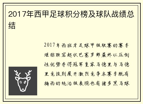 2017年西甲足球积分榜及球队战绩总结