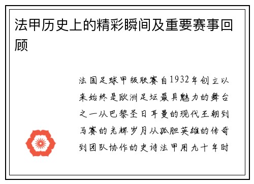 法甲历史上的精彩瞬间及重要赛事回顾