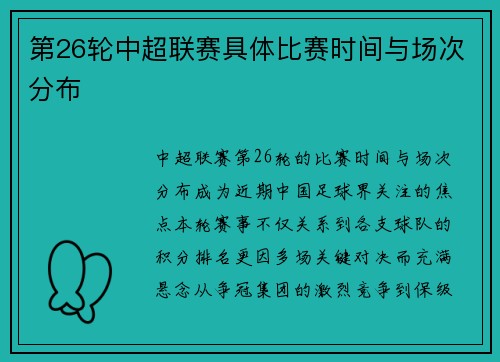 第26轮中超联赛具体比赛时间与场次分布