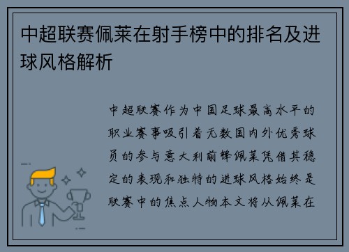 中超联赛佩莱在射手榜中的排名及进球风格解析
