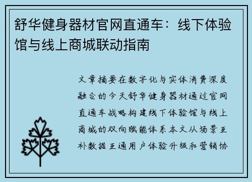 舒华健身器材官网直通车：线下体验馆与线上商城联动指南