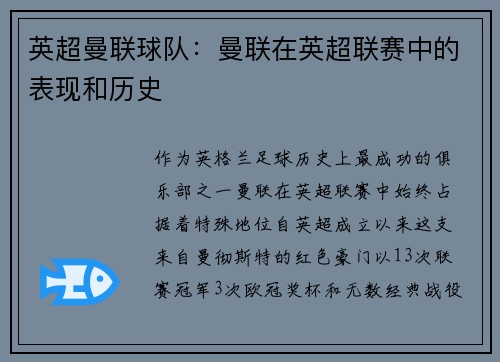 英超曼联球队：曼联在英超联赛中的表现和历史