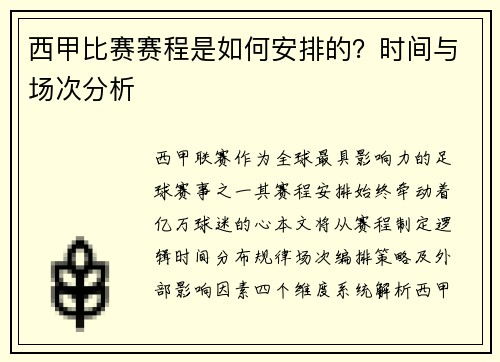 西甲比赛赛程是如何安排的？时间与场次分析