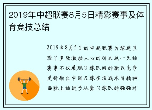 2019年中超联赛8月5日精彩赛事及体育竞技总结