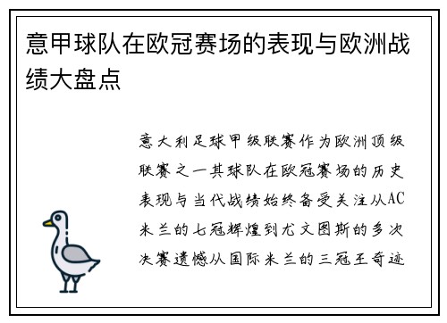 意甲球队在欧冠赛场的表现与欧洲战绩大盘点
