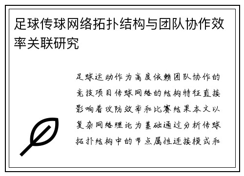 足球传球网络拓扑结构与团队协作效率关联研究