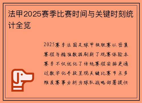 法甲2025赛季比赛时间与关键时刻统计全览