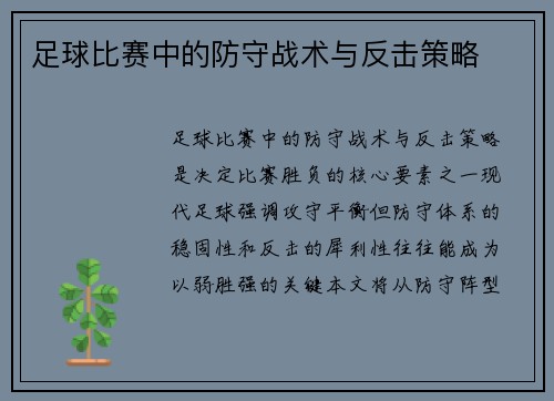 足球比赛中的防守战术与反击策略