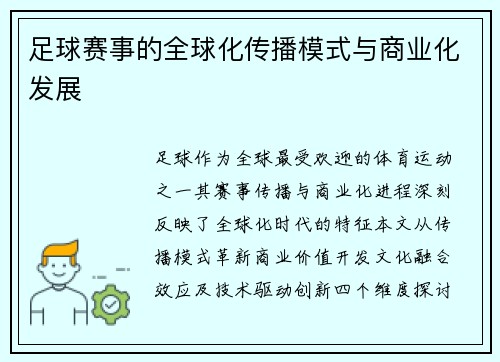 足球赛事的全球化传播模式与商业化发展