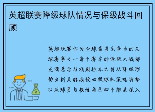 英超联赛降级球队情况与保级战斗回顾
