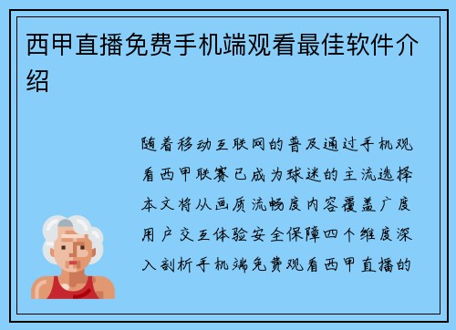 西甲直播免费手机端观看最佳软件介绍