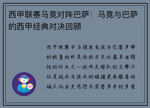 西甲联赛马竞对阵巴萨：马竞与巴萨的西甲经典对决回顾