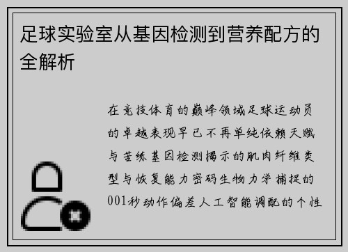 足球实验室从基因检测到营养配方的全解析