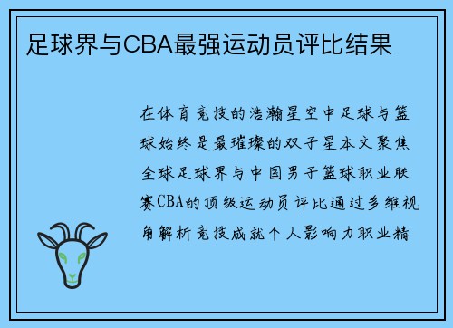 足球界与CBA最强运动员评比结果