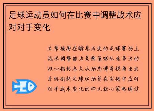 足球运动员如何在比赛中调整战术应对对手变化