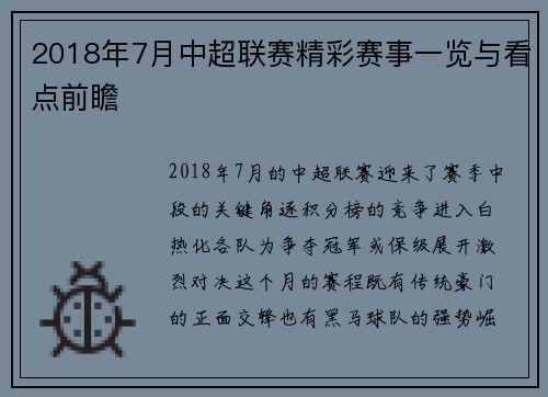 2018年7月中超联赛精彩赛事一览与看点前瞻