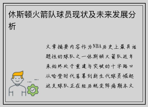 休斯顿火箭队球员现状及未来发展分析