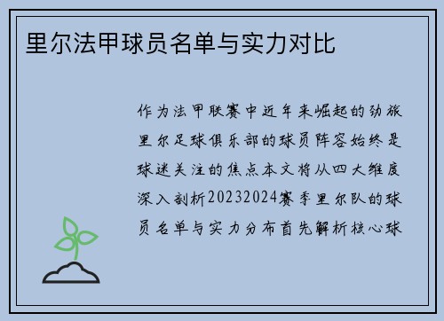 里尔法甲球员名单与实力对比