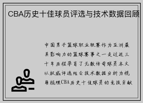 CBA历史十佳球员评选与技术数据回顾