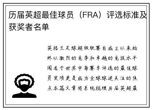 历届英超最佳球员（FRA）评选标准及获奖者名单
