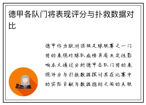德甲各队门将表现评分与扑救数据对比