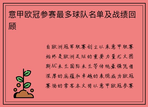 意甲欧冠参赛最多球队名单及战绩回顾