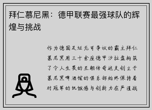 拜仁慕尼黑：德甲联赛最强球队的辉煌与挑战