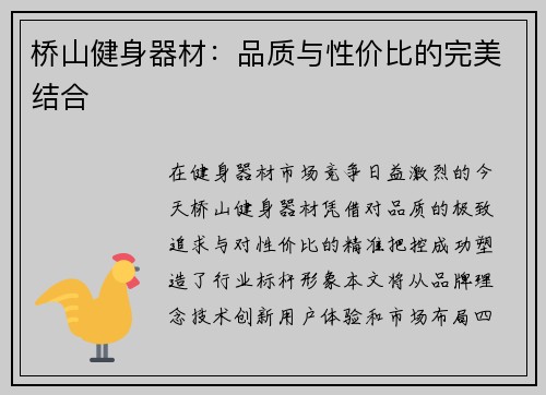 桥山健身器材：品质与性价比的完美结合