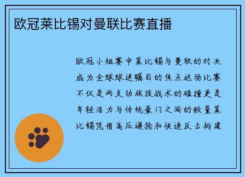 欧冠莱比锡对曼联比赛直播