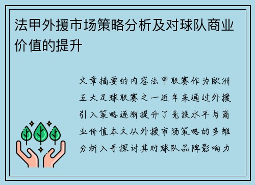 法甲外援市场策略分析及对球队商业价值的提升