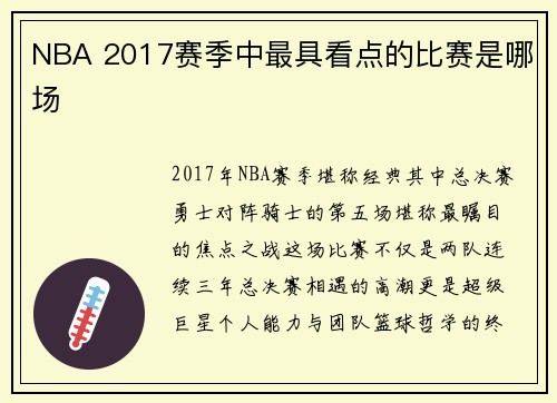 NBA 2017赛季中最具看点的比赛是哪场