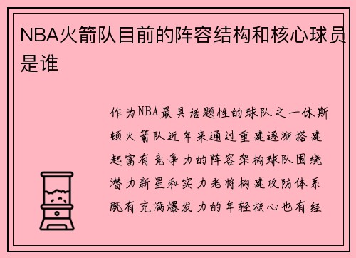 NBA火箭队目前的阵容结构和核心球员是谁