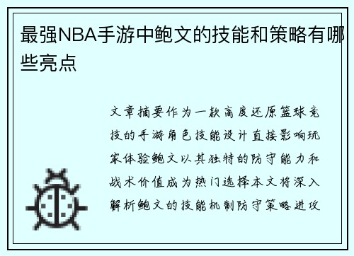 最强NBA手游中鲍文的技能和策略有哪些亮点