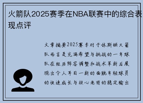 火箭队2025赛季在NBA联赛中的综合表现点评
