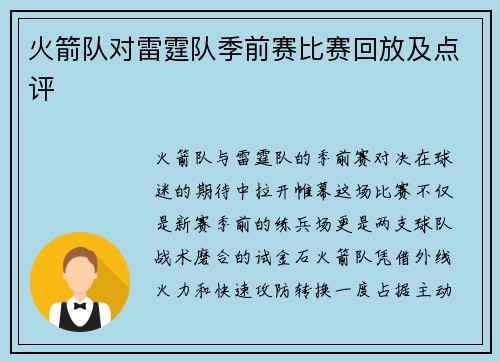 火箭队对雷霆队季前赛比赛回放及点评